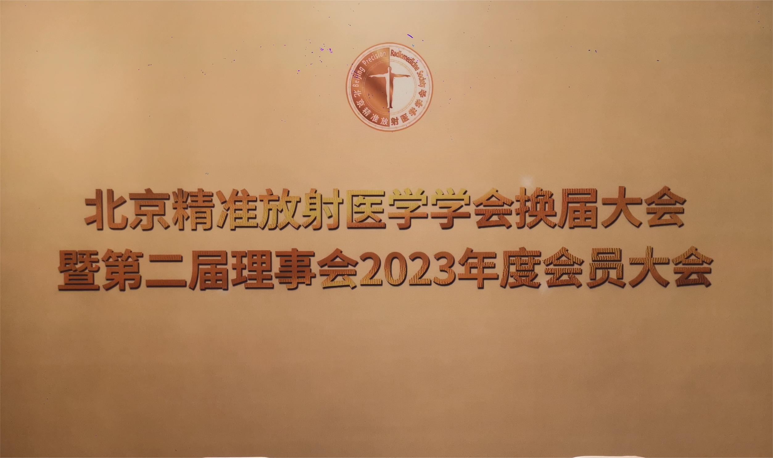 北京精准放射医学学会换届大会暨第二届理事会2023年度会员大会成功召开