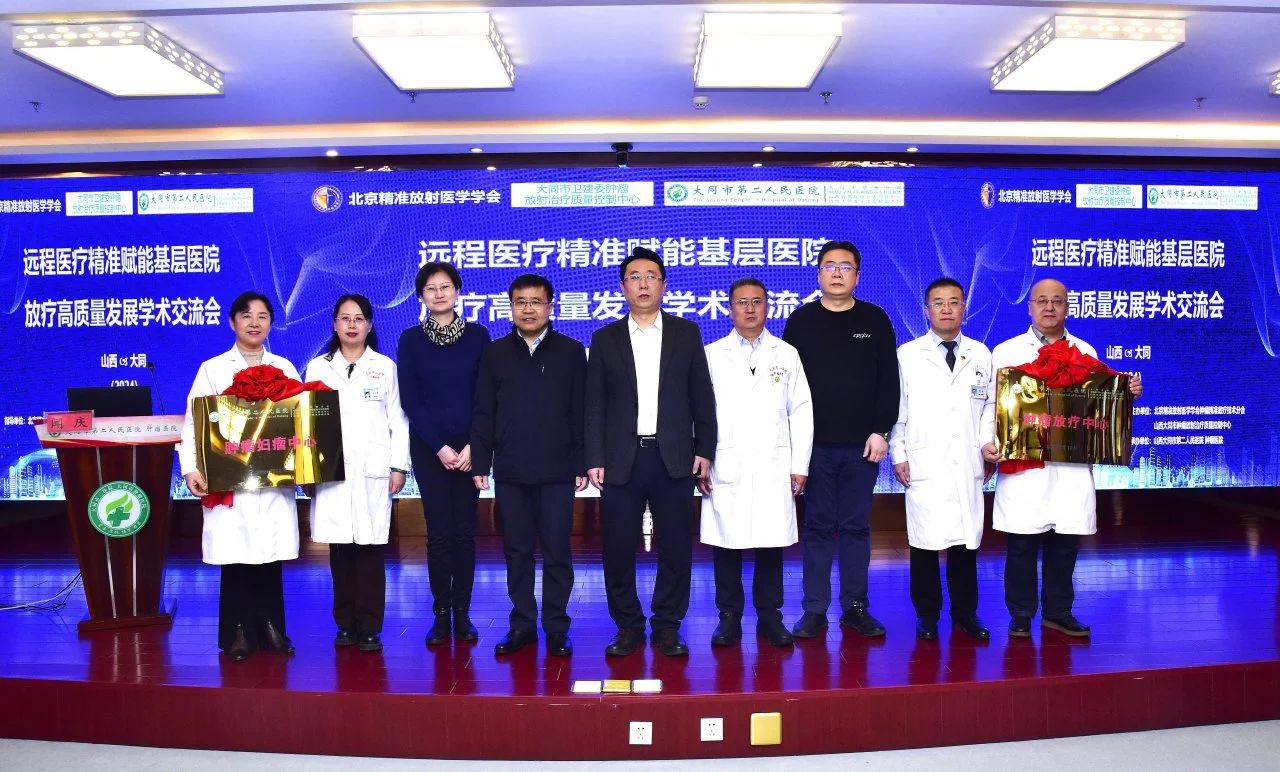 精准赋能基层 助力放疗发展——北京精准放射医学学会助力大同市二医院肿瘤医院开启肿瘤治疗新篇章